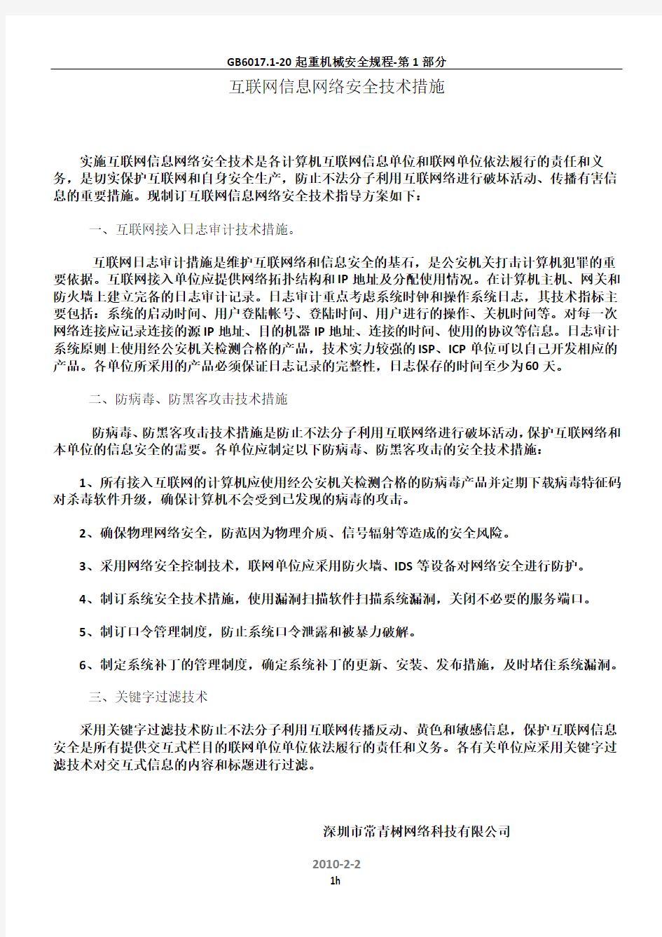 互联网信息网络安全技术措施