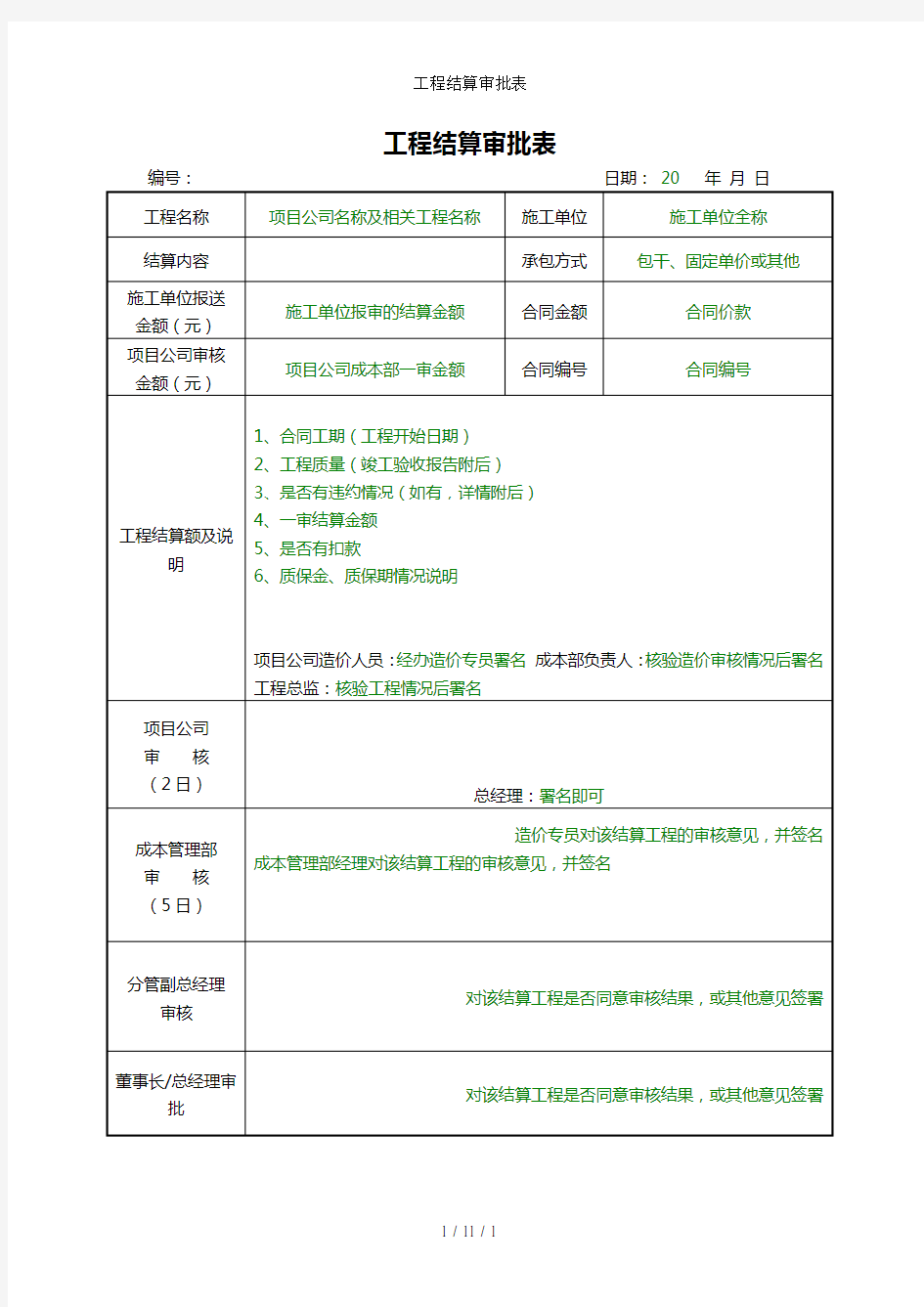 工程结算审批表