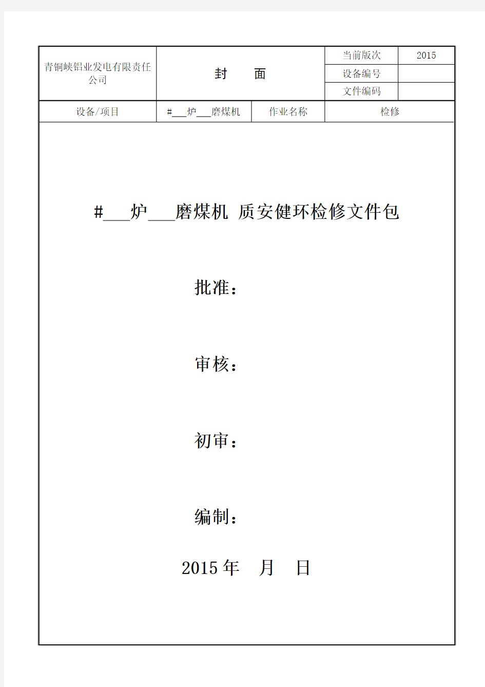 磨煤机检修作业指导书分析