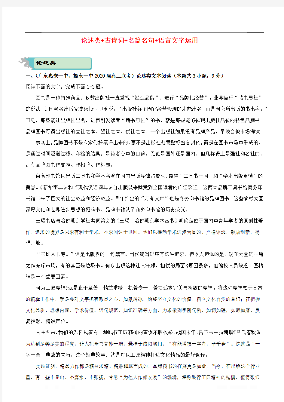 2020届高考语文二轮复习疯狂专练12论述类+古诗词+名篇名句+语言文字运用