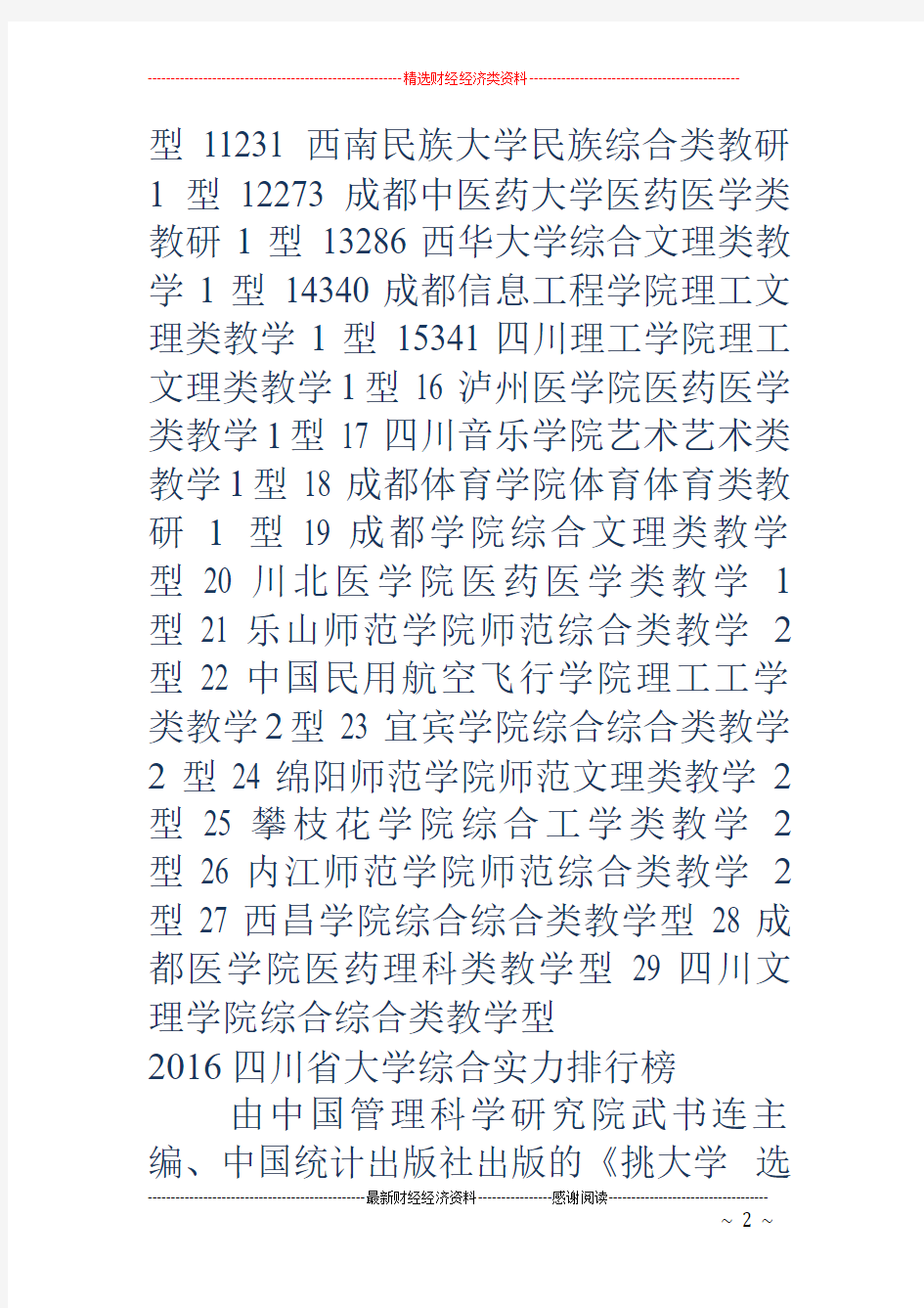 四川省属事业单位招聘-四川省大学排行