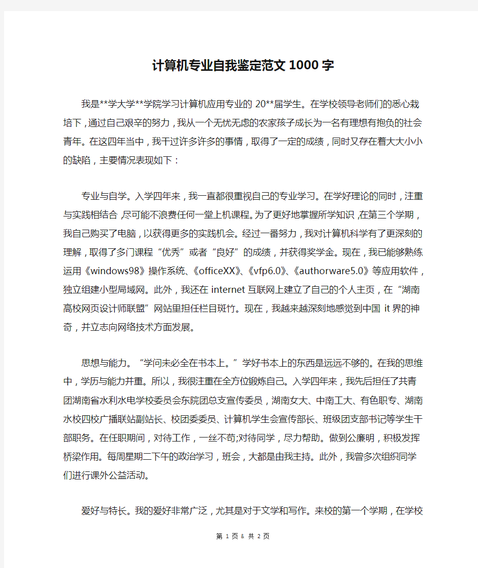 计算机专业自我鉴定范文1000字