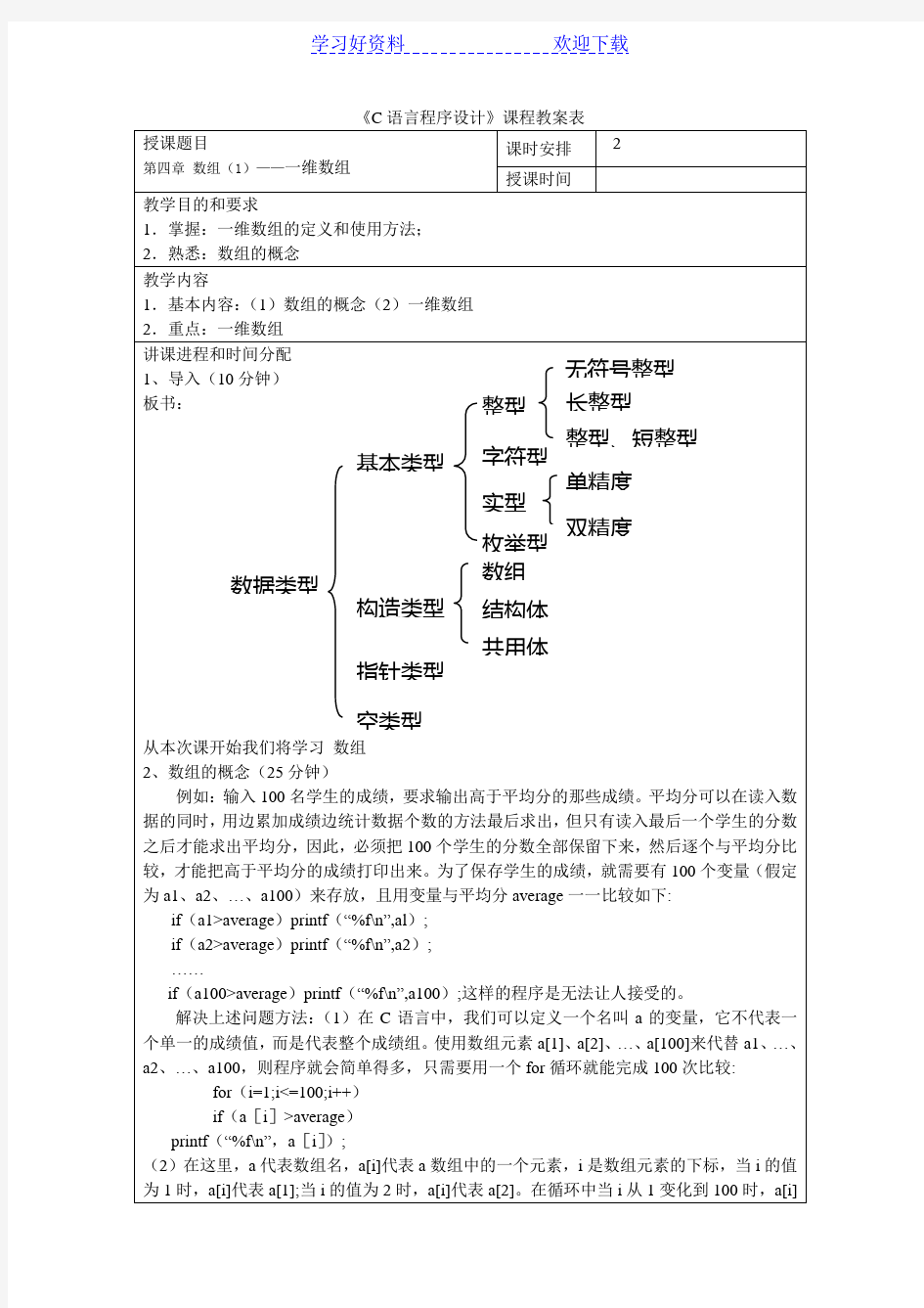 《C语言程序设计》教案第四章数组—一维数组