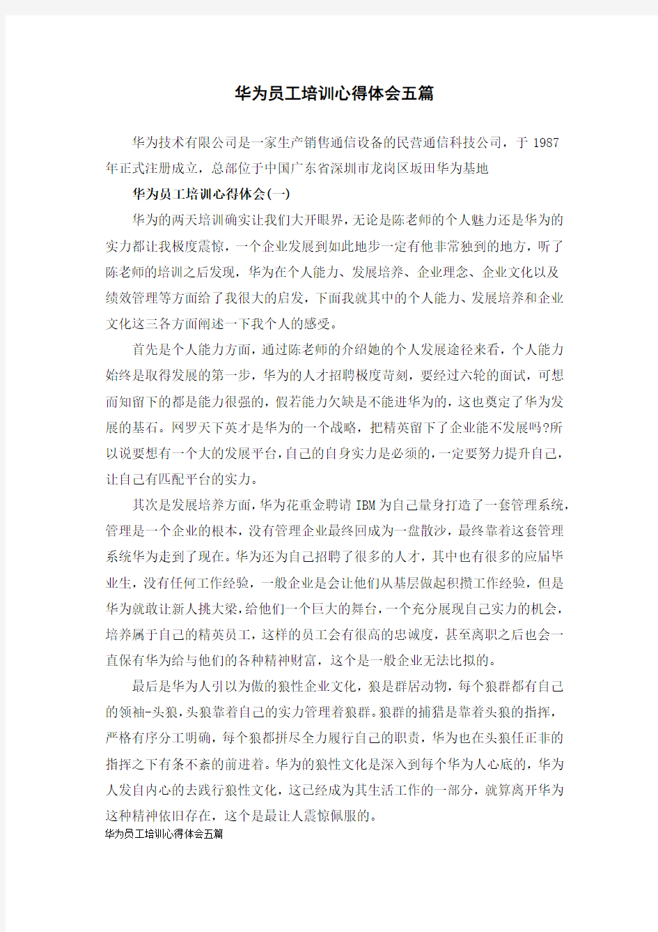 华为员工培训心得体会五篇