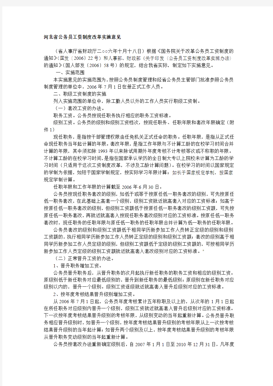 河北省公务员工资制度改革实施意见