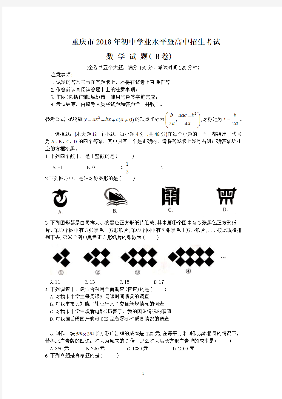 2018年重庆市中考数学试题(B)含答案