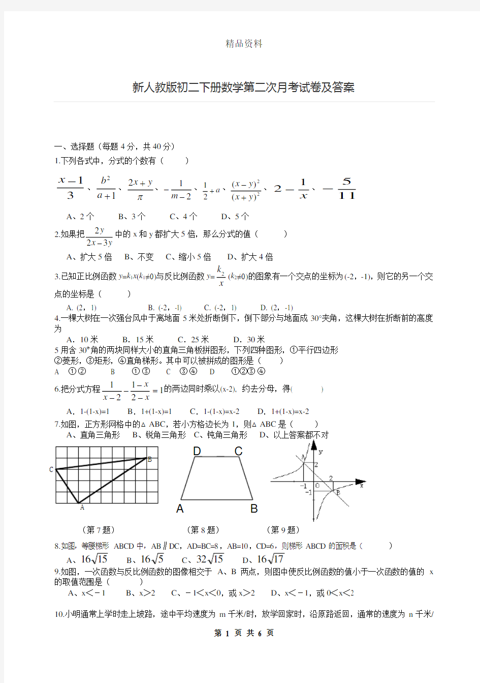 新人教版初二下册数学第二次月考试卷及答案.doc