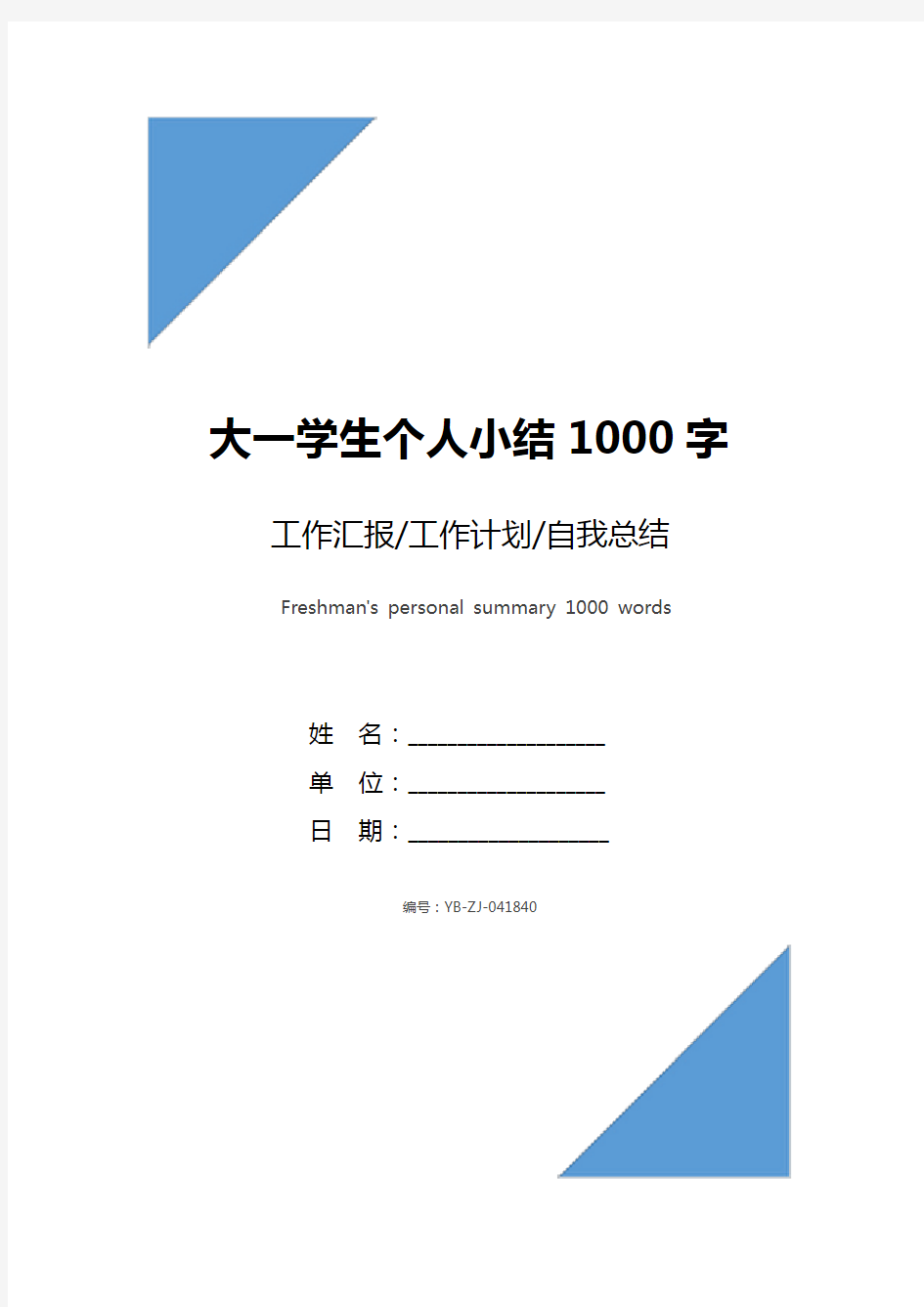 大一学生个人小结1000字