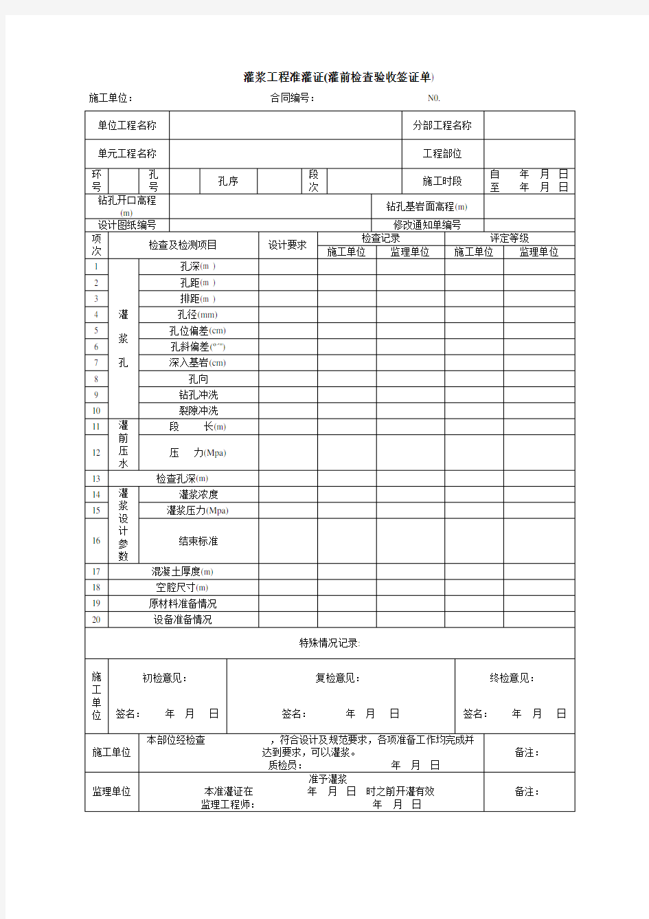 固结灌浆回填灌浆表格汇总