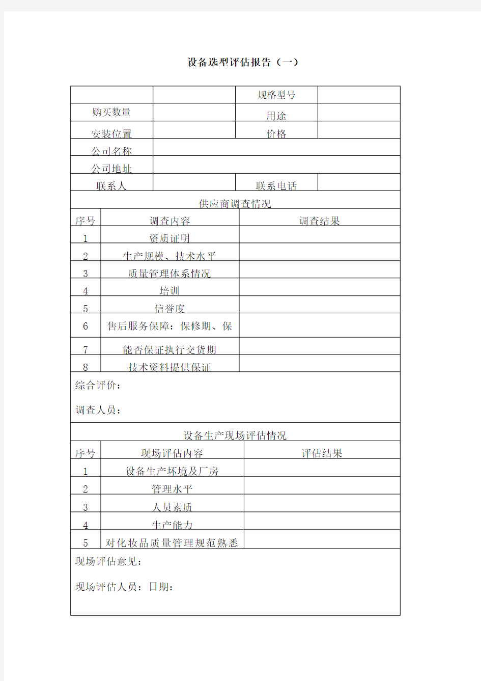 设备选型评估报告