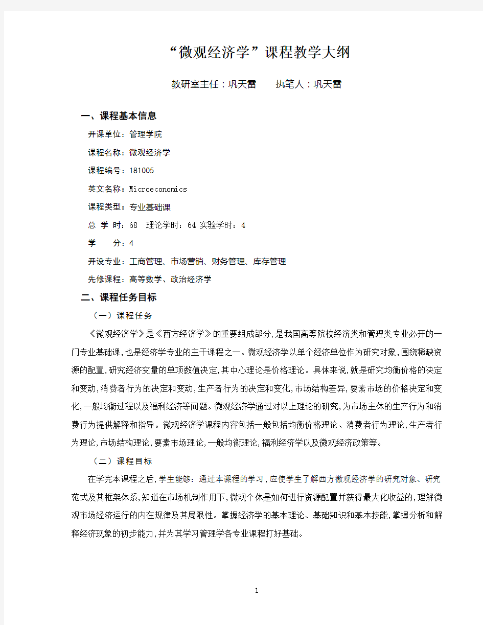 微观经济学课程教学大纲