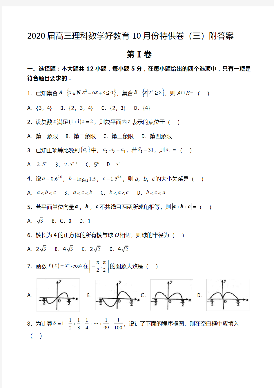 2020届高三理科数学好教育10月份特供卷(三)附答案