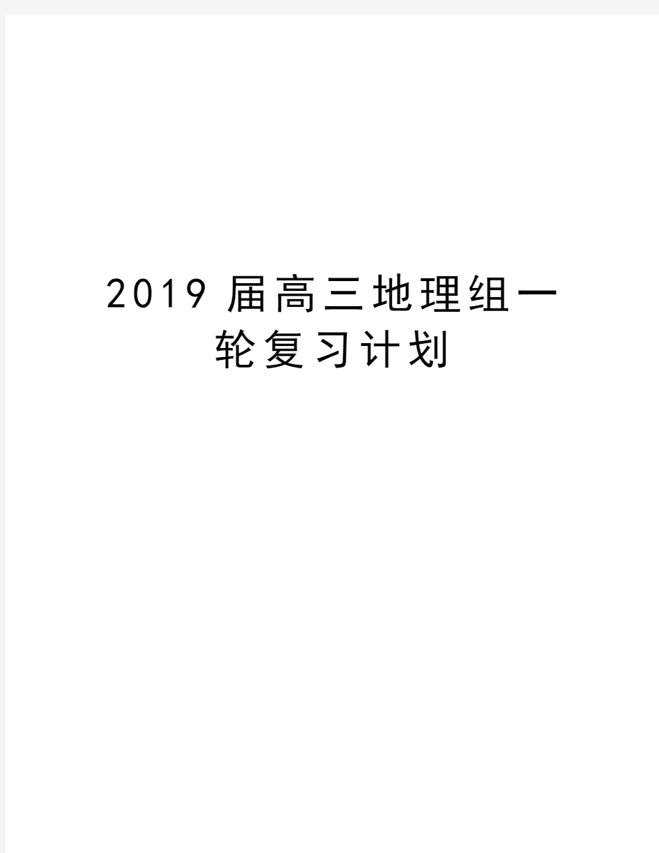 2019届高三地理组一轮复习计划学习资料