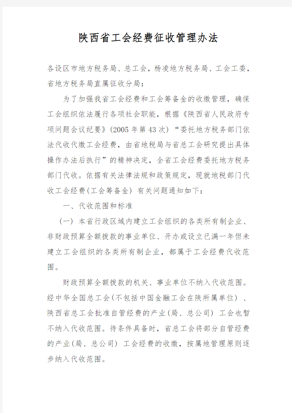 陕西省工会经费征收管理办法