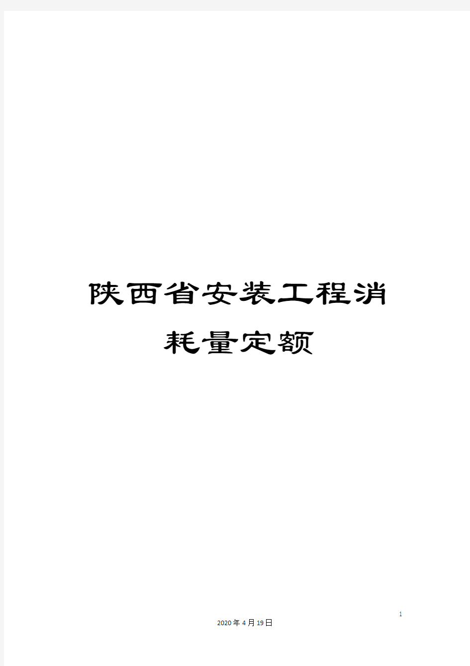 陕西省安装工程消耗量定额