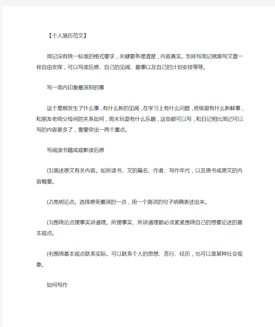 周记怎么写 格式｜学生周记的格式怎么写范文.doc