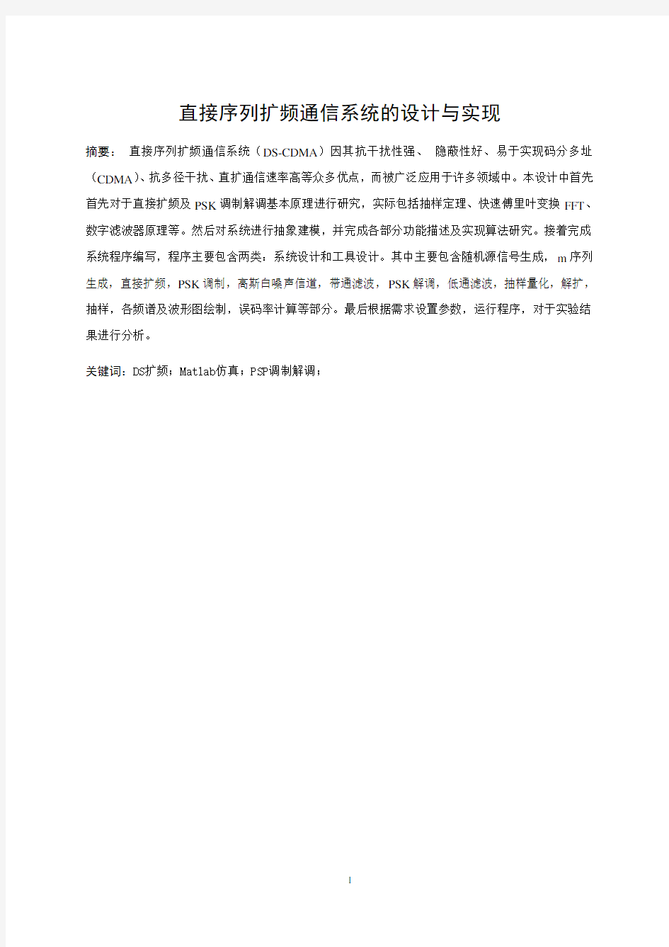 直接序列扩频课程设计