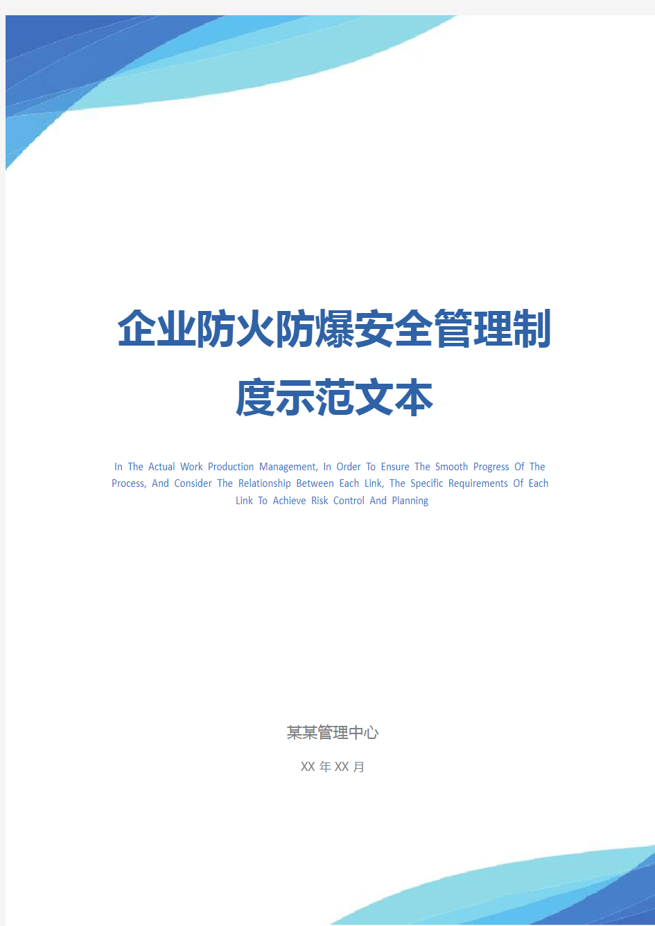 企业防火防爆安全管理制度示范文本