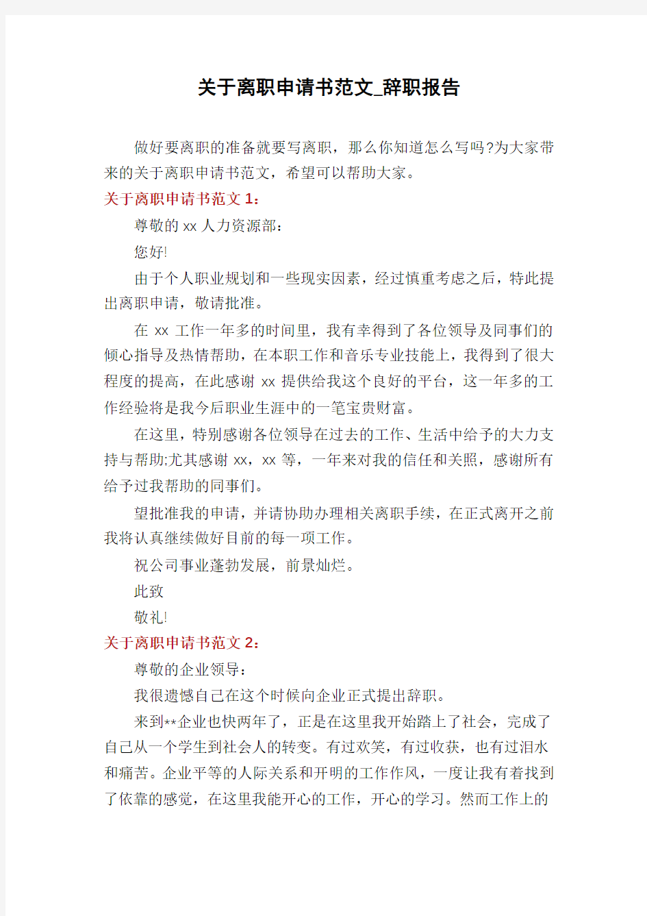 关于离职申请书范文_辞职报告