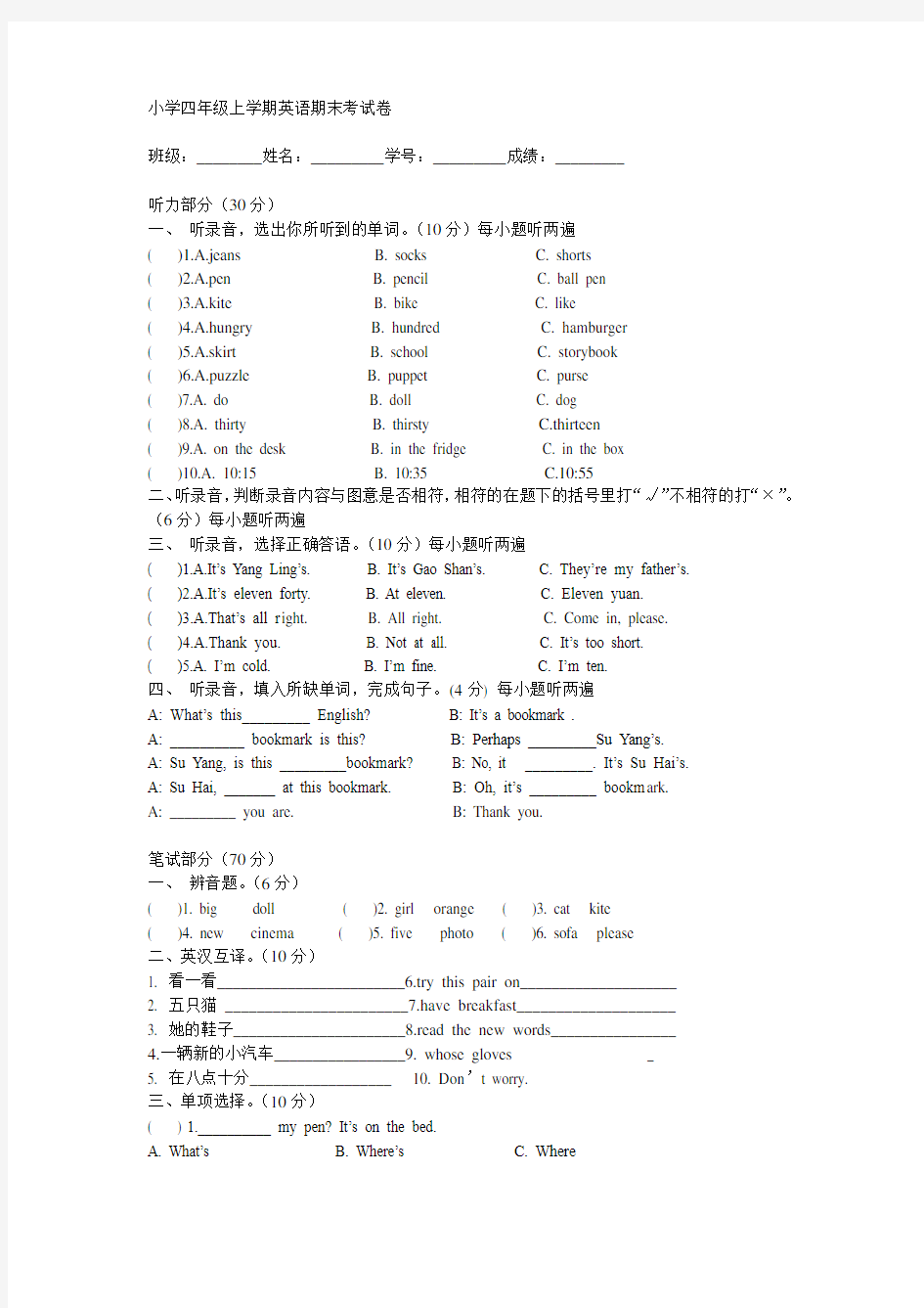 小学四年级上学期英语期末考试卷