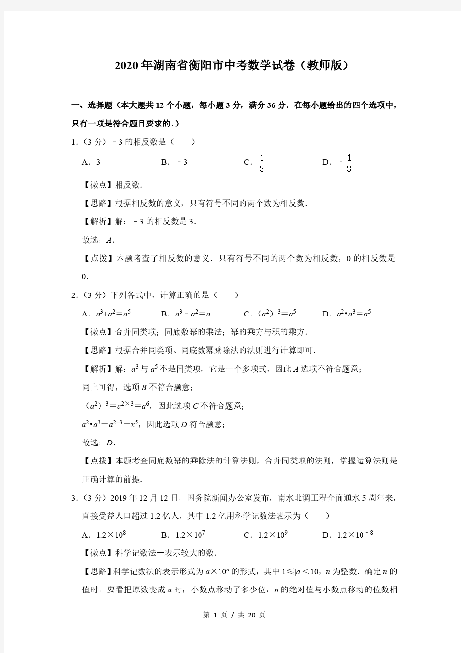 2020年湖南省衡阳市中考数学试卷(答案版)