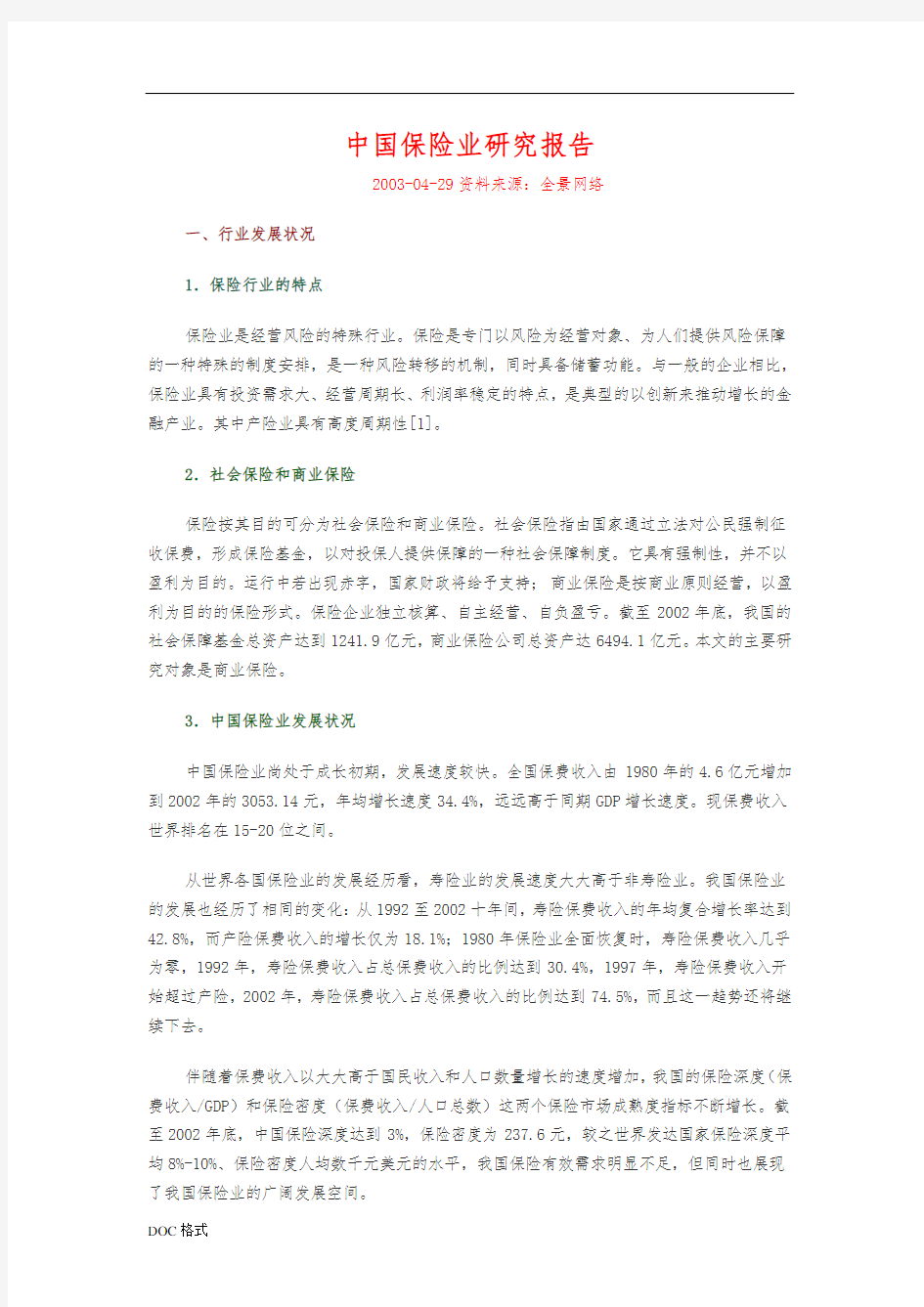 我国保险业研究报告