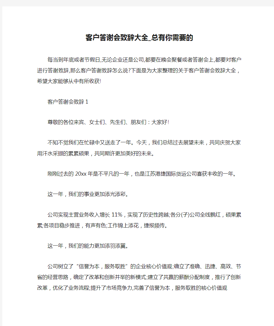 客户答谢会致辞大全_总有你需要的