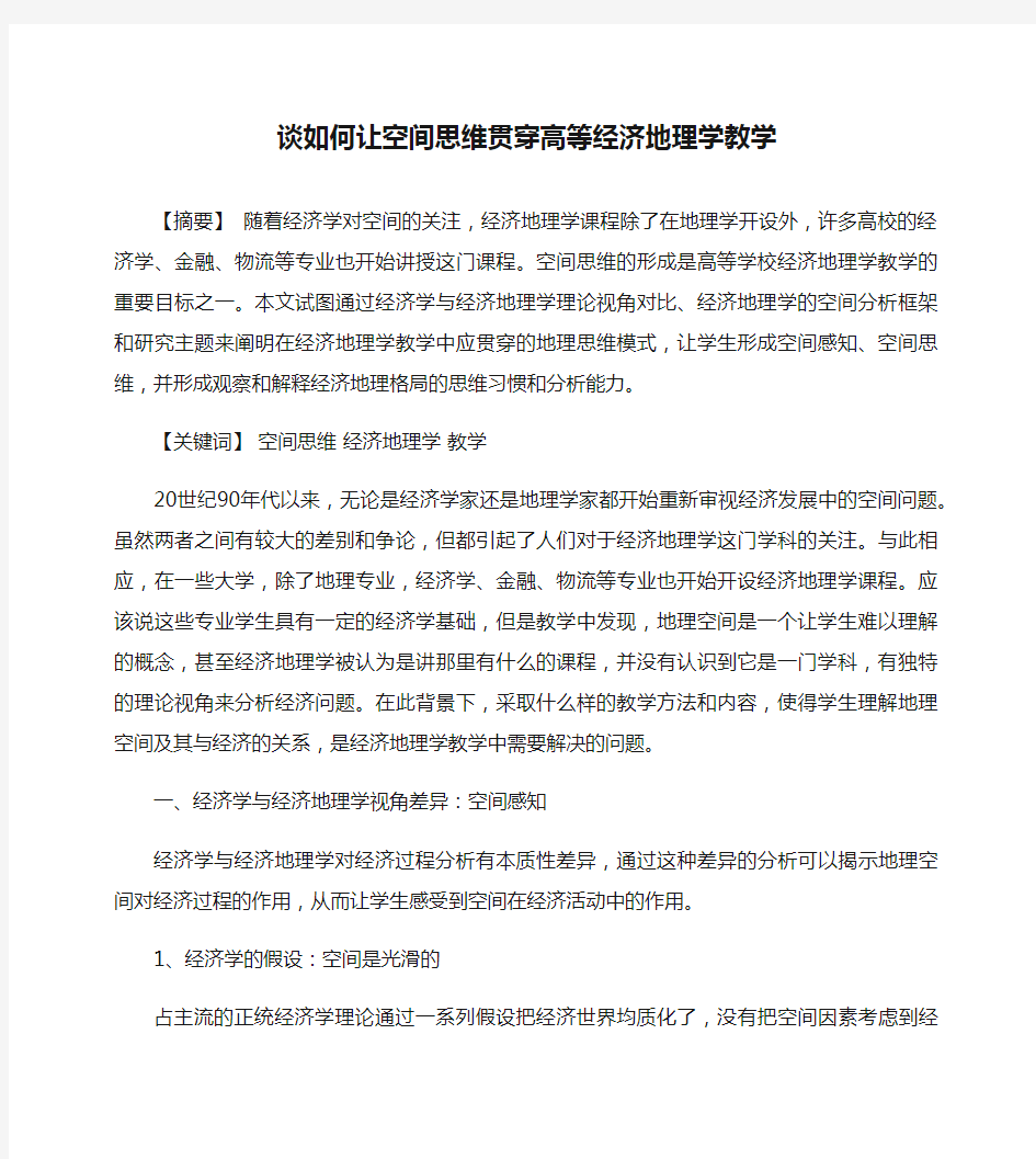 [经济地理学,思维,教学]谈如何让空间思维贯穿高等经济地理学教学