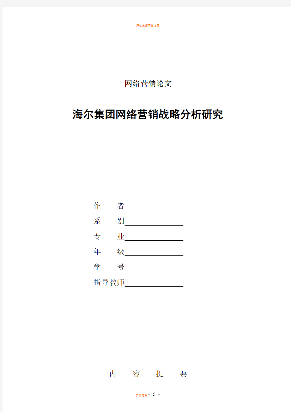 海尔集团网络营销战略分析研究