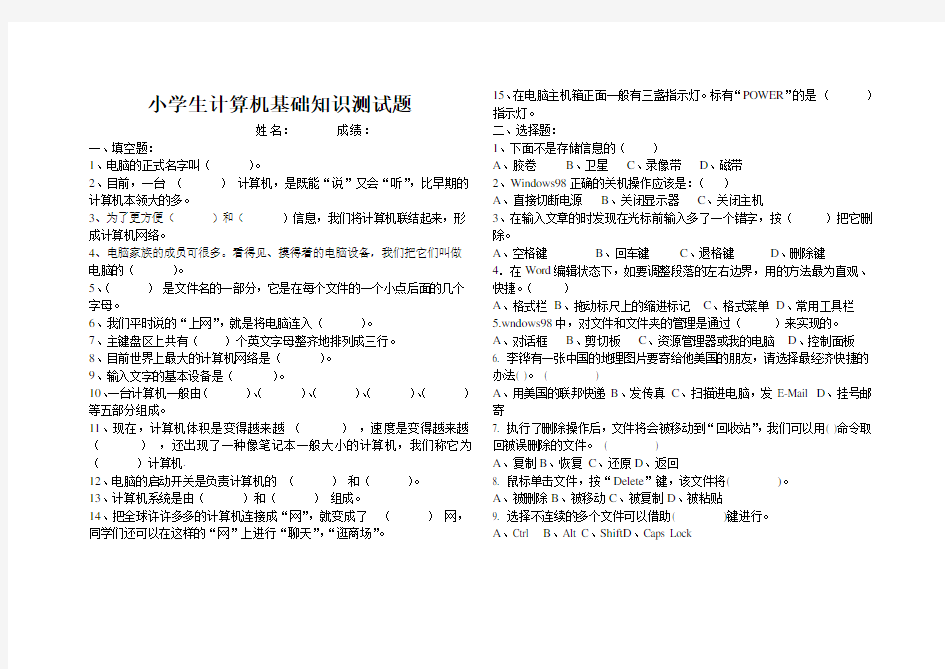 小学生计算机基础知识测试题