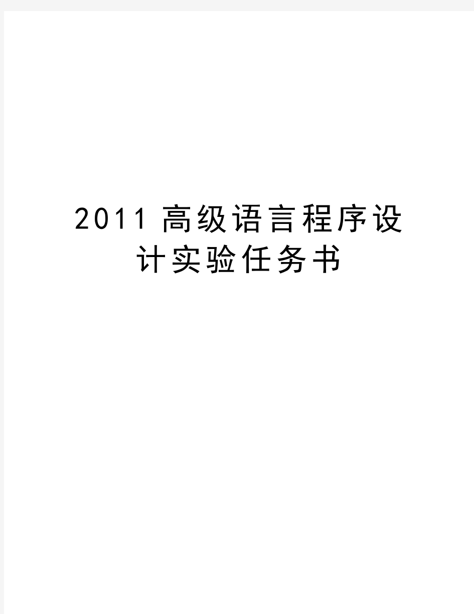 最新高级语言程序设计实验任务书汇总