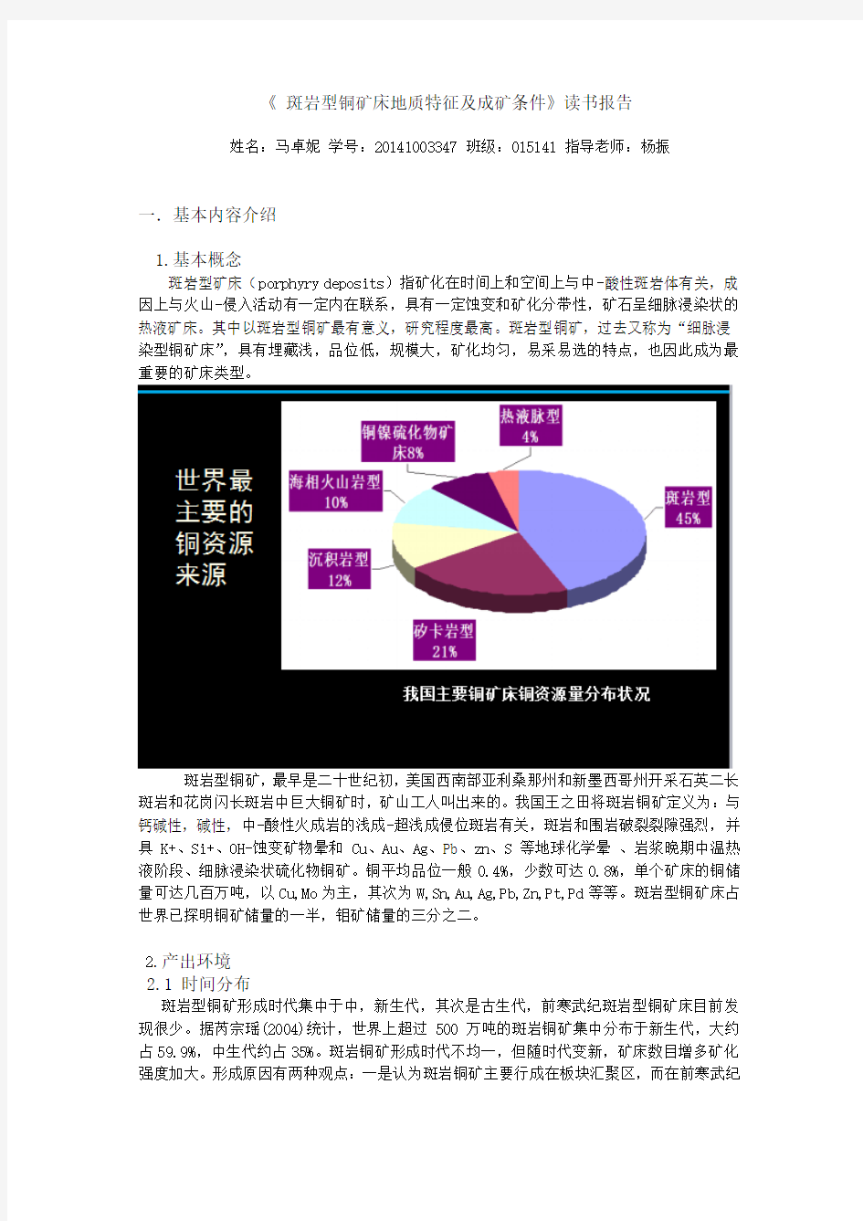 斑岩型铜矿床地质特征及成矿条件