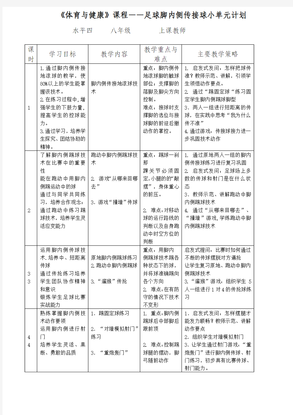 体育与健康课程足球单元教案