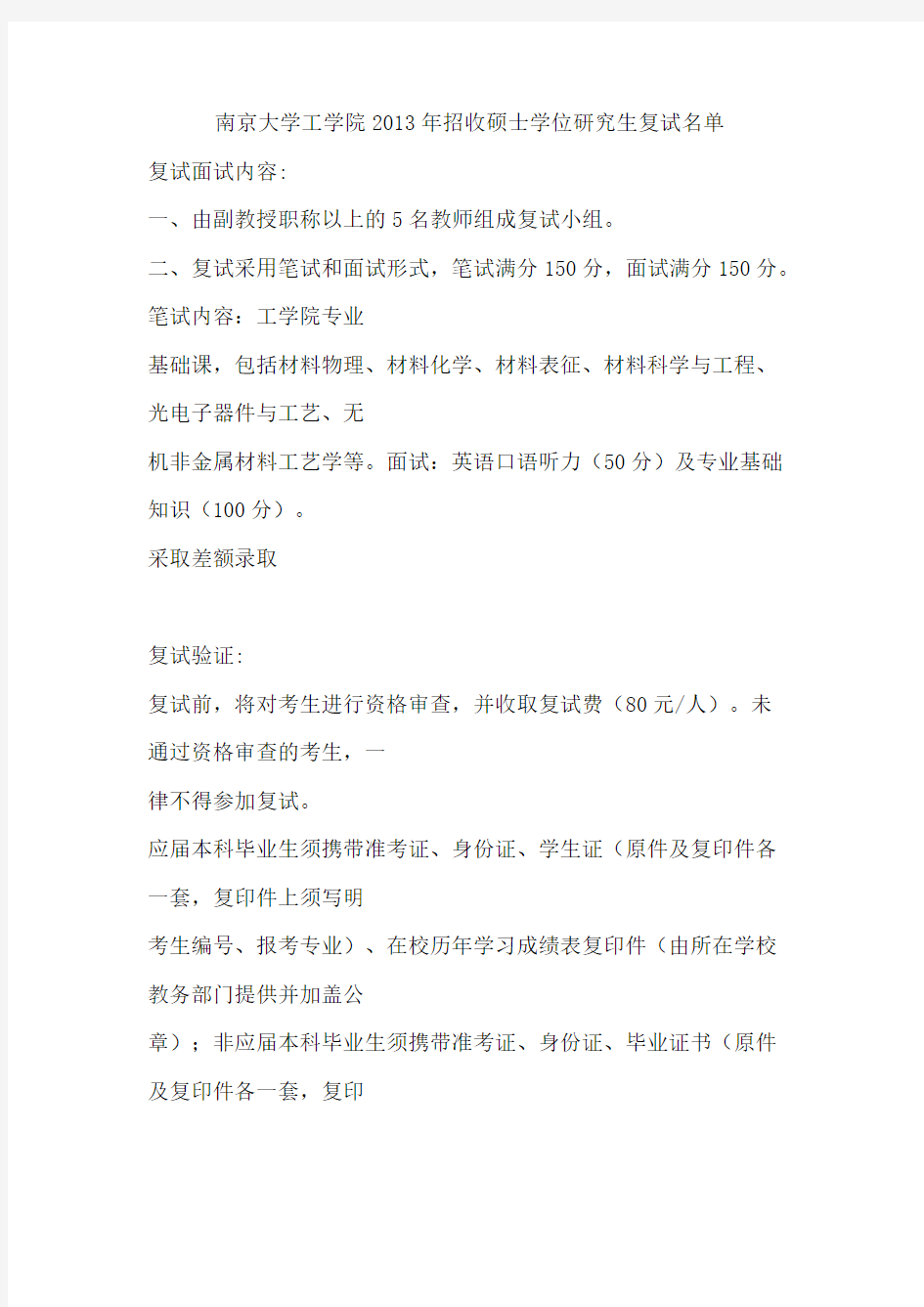 [VIP专享]南京大学工学院2013年招收硕士学位研究生复试名单