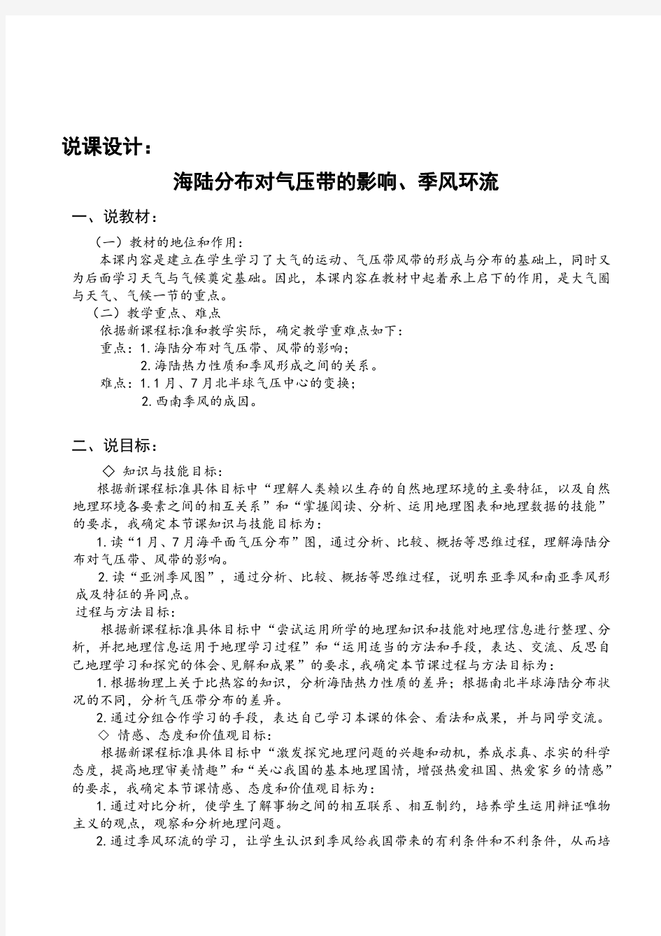 人教版高中地理必修1《海陆分布对气压带的影响、季风环流》说课教案设计