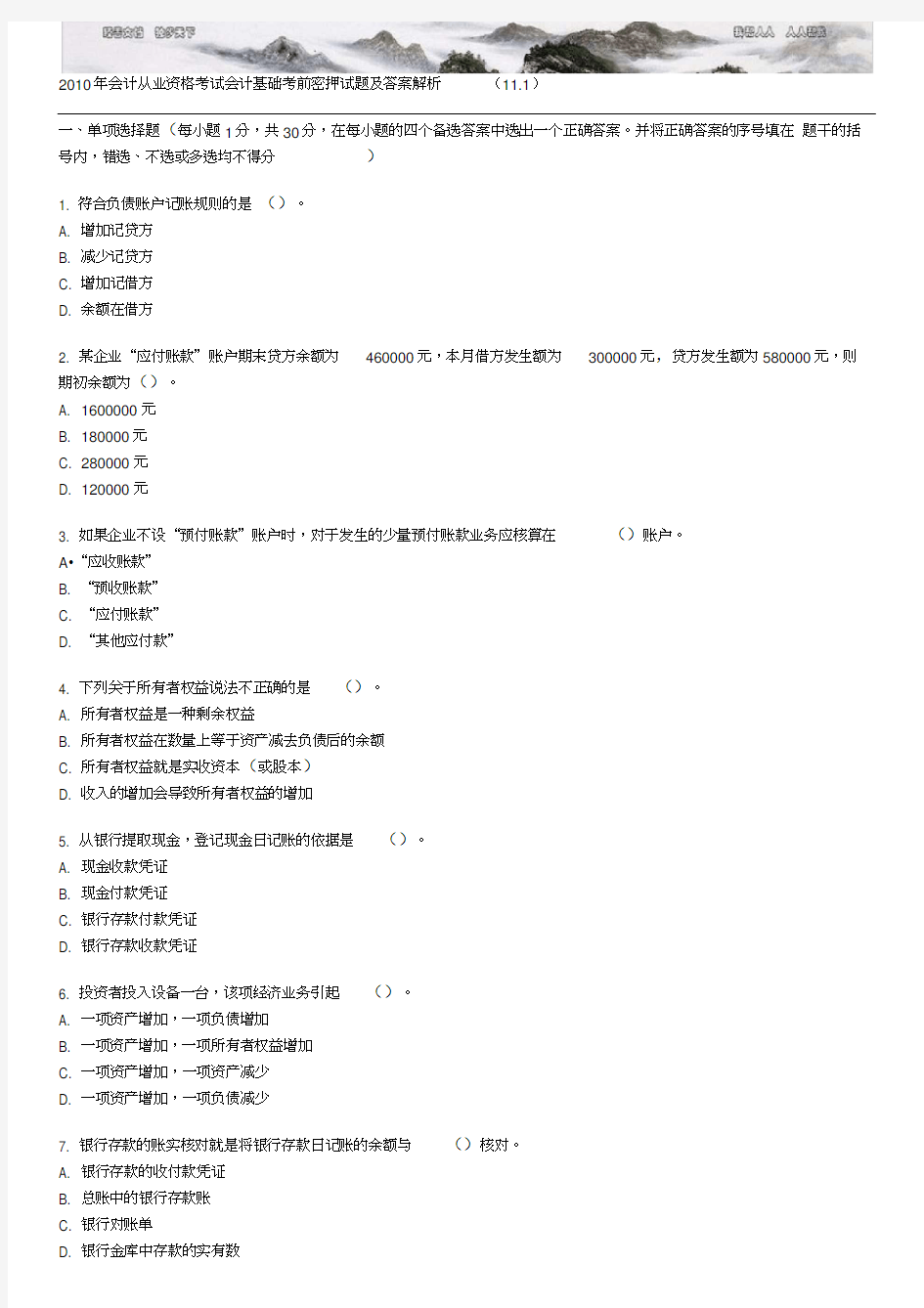 会计从业资格考试会计基础考前密押试题及答案解析