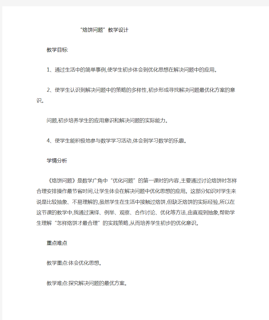 人教版小学数学四年级上册《8数学广角──优化：烙饼问题》优质课教案_1