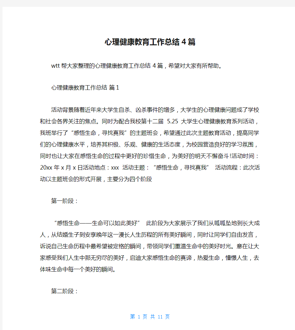 心理健康教育工作总结4篇