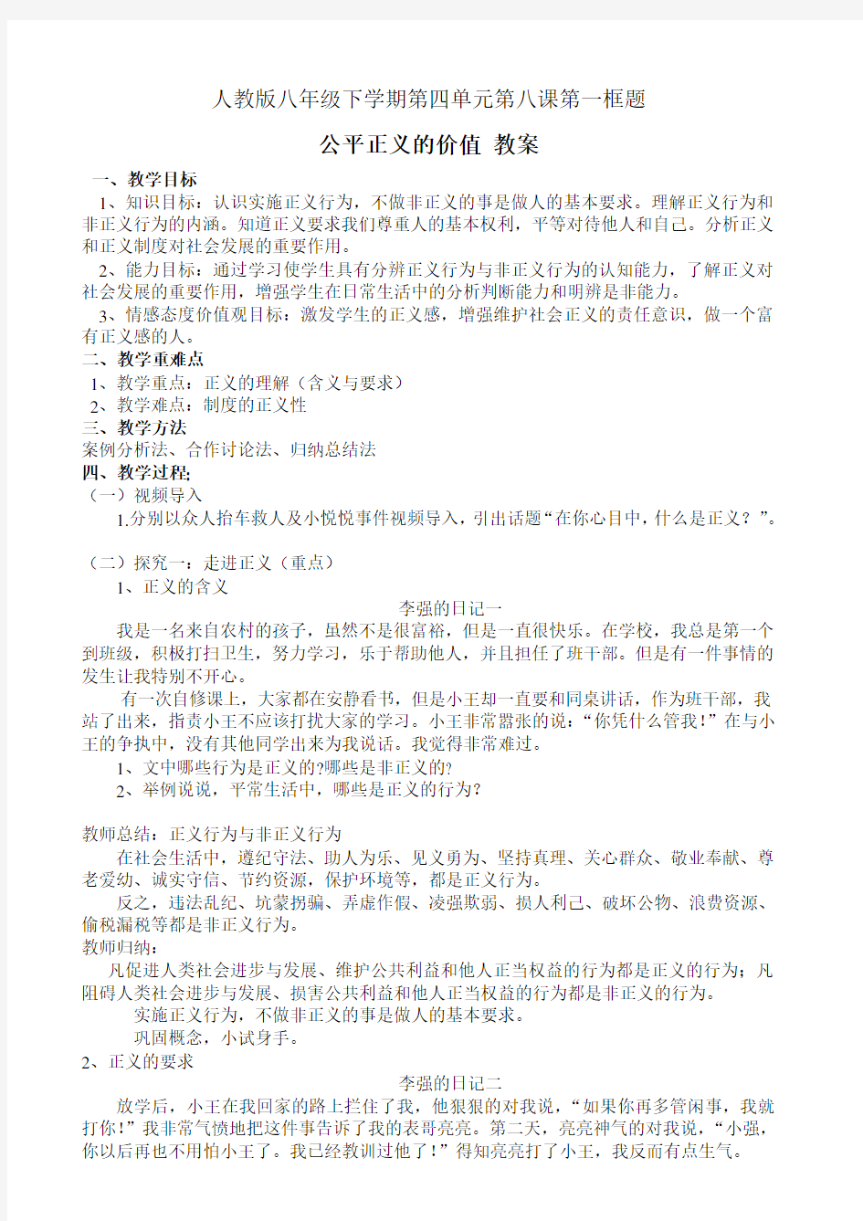 《公平正义的价值》教学设计(广东省市级优课)