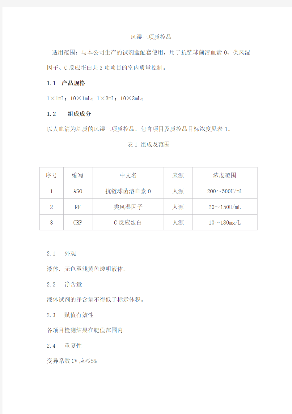 风湿三项质控品产品技术要求baiaotaikang