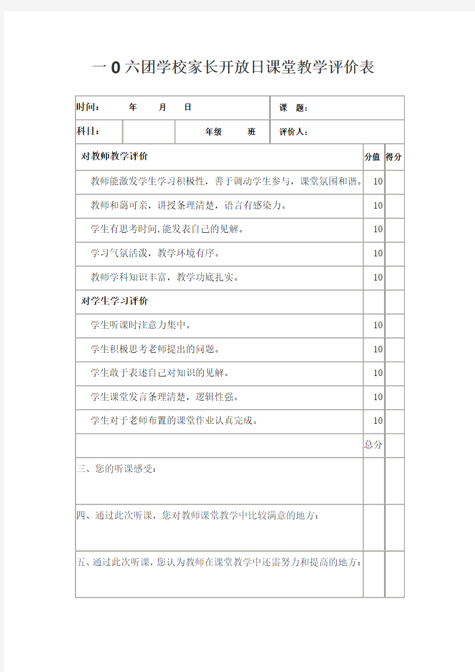 家长对教师课堂教学评价表(可用)