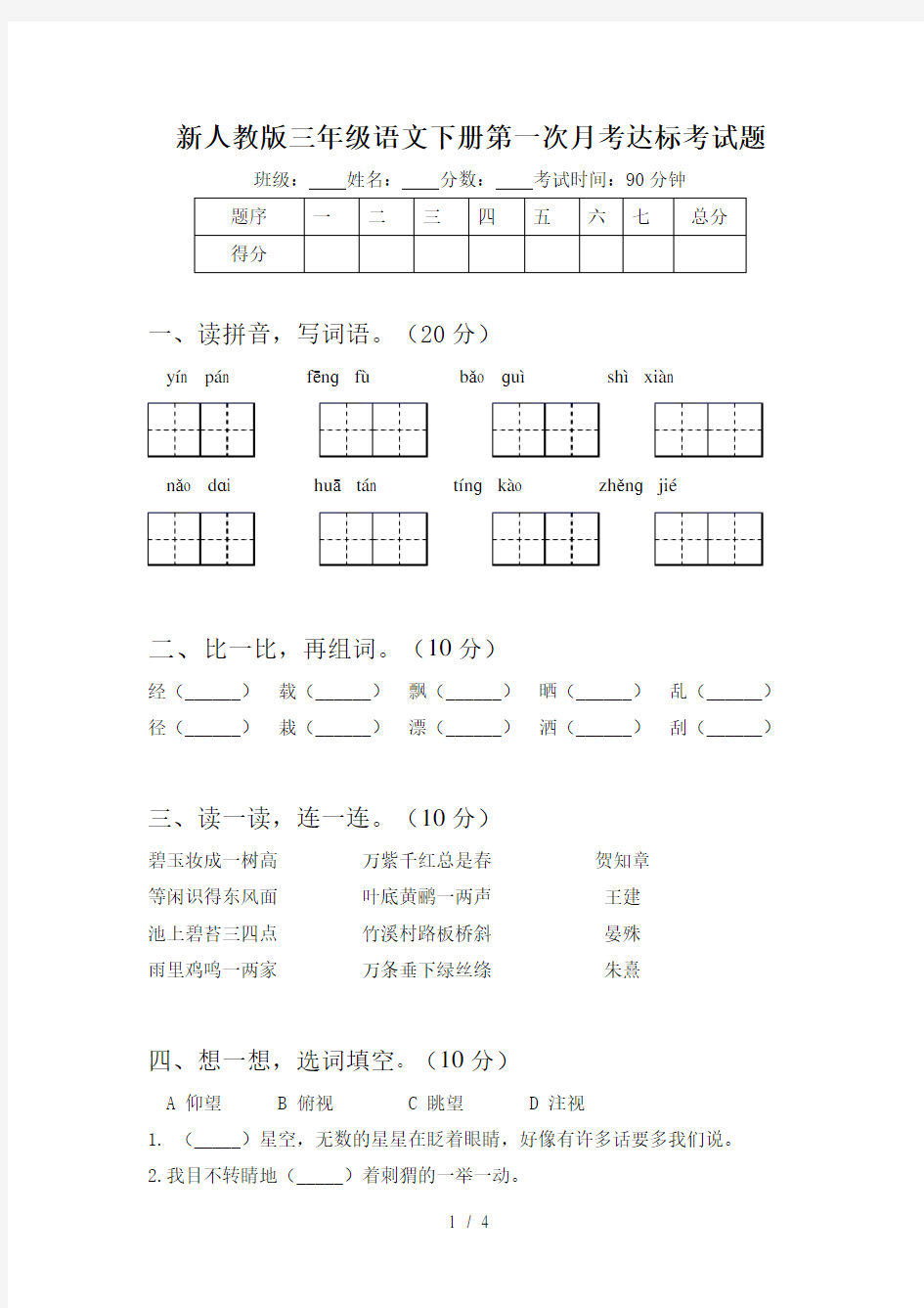 新人教版三年级语文下册第一次月考达标考试题