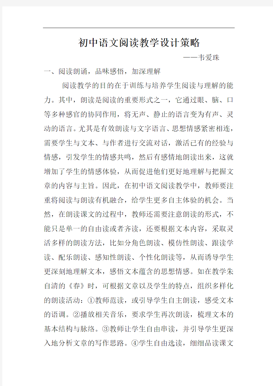 初中语文阅读教学设计策略讲课稿