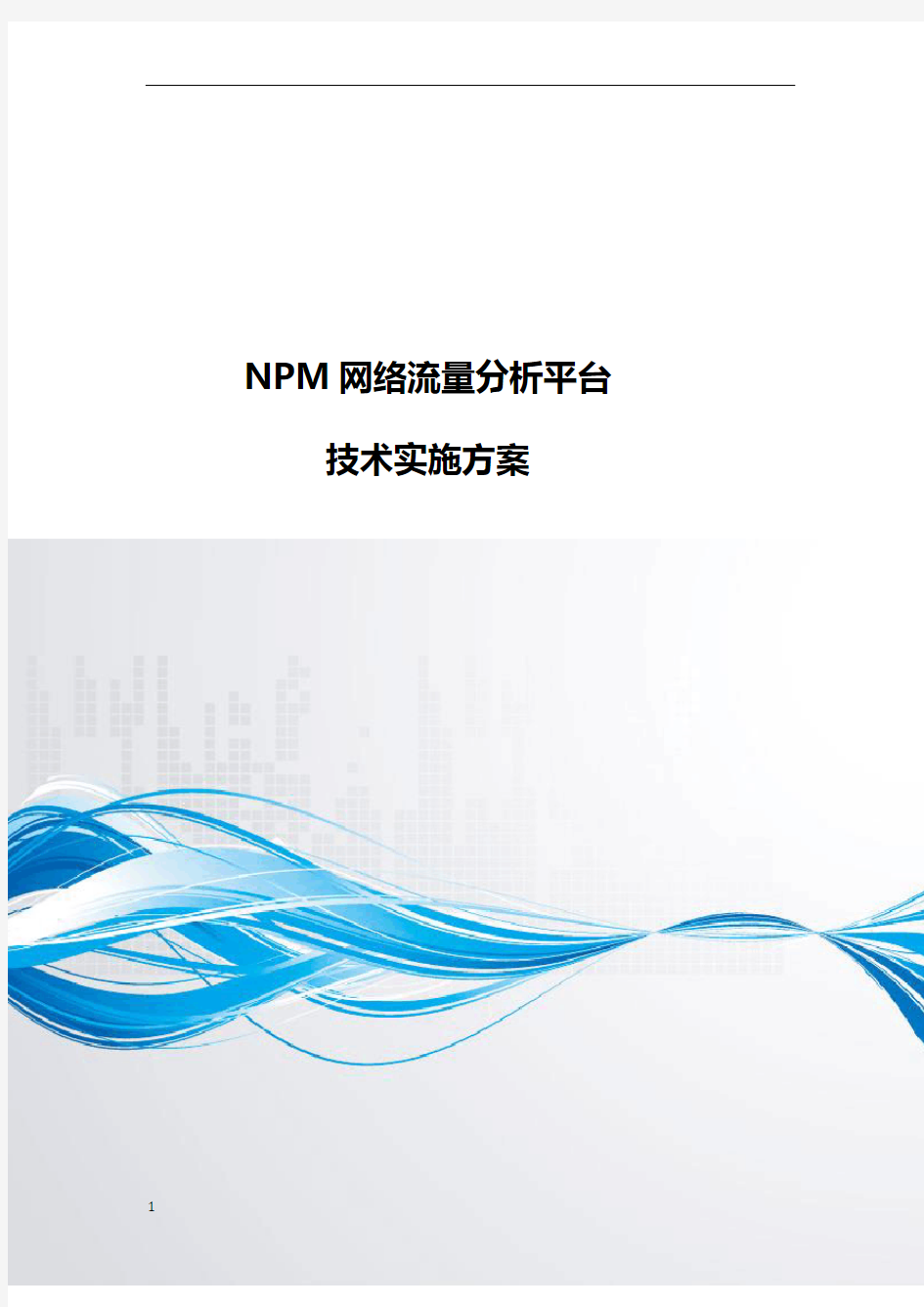 NPM网络流量分析平台技术方案