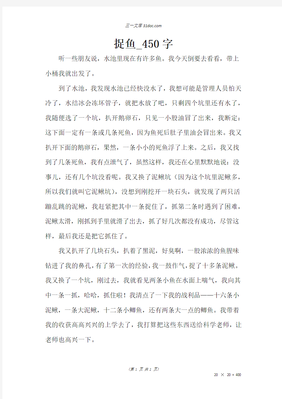 五年级叙事作文：捉鱼50字