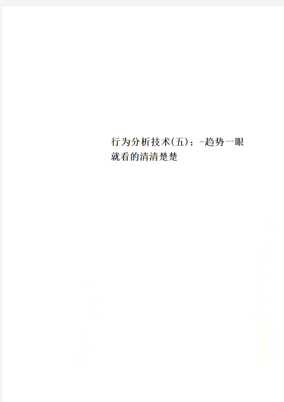 行为分析技术(五)：-趋势一眼就看的清清楚楚