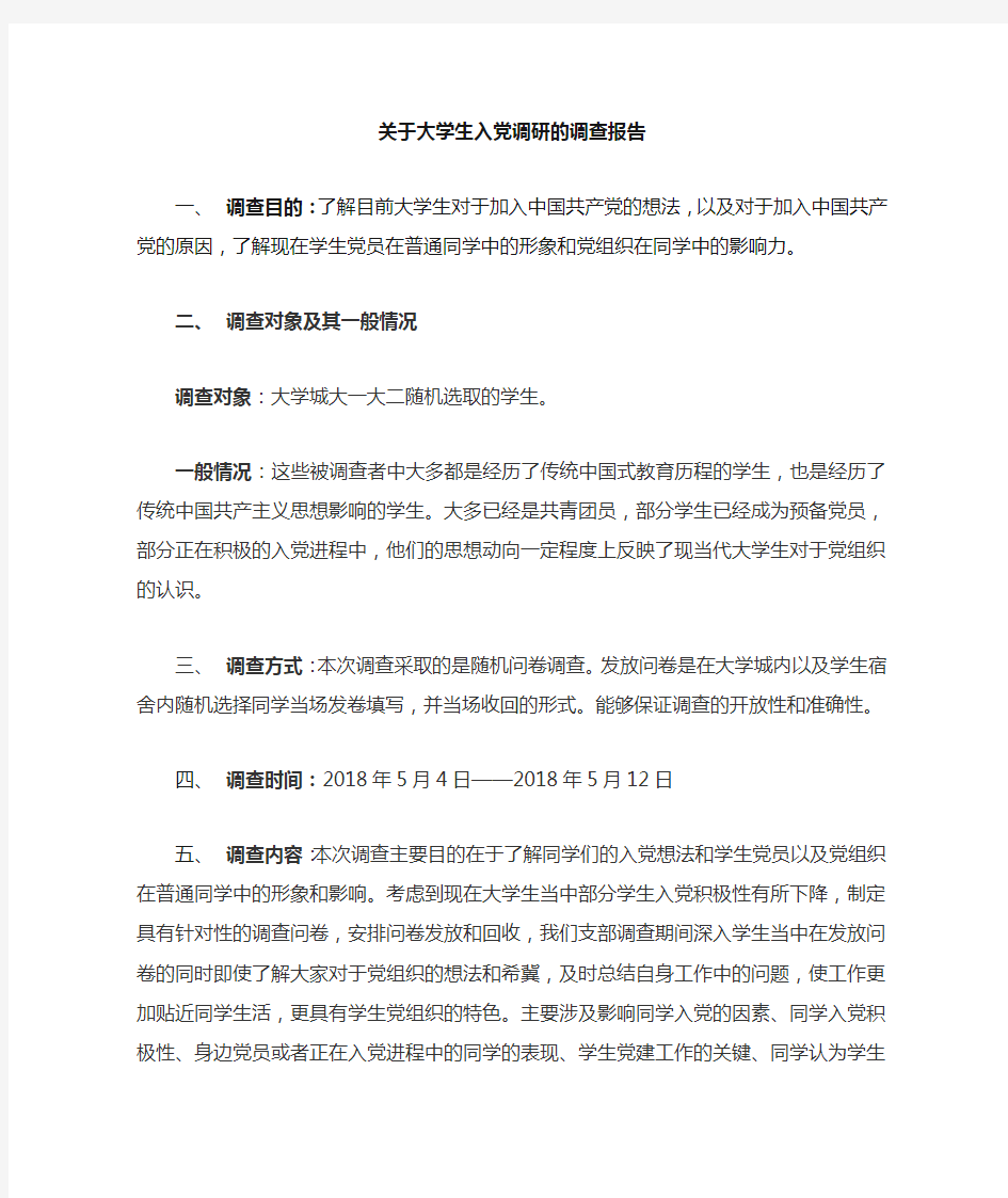 大学生入党调研调查报告