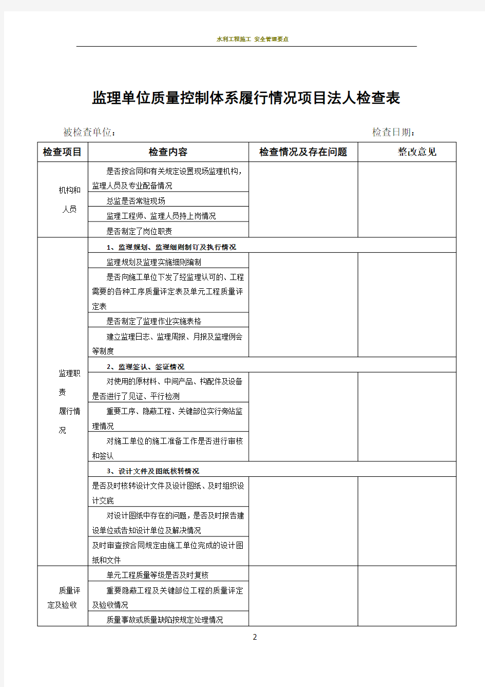 水利工程施工、监理单位质量控制体系项目法人检查表