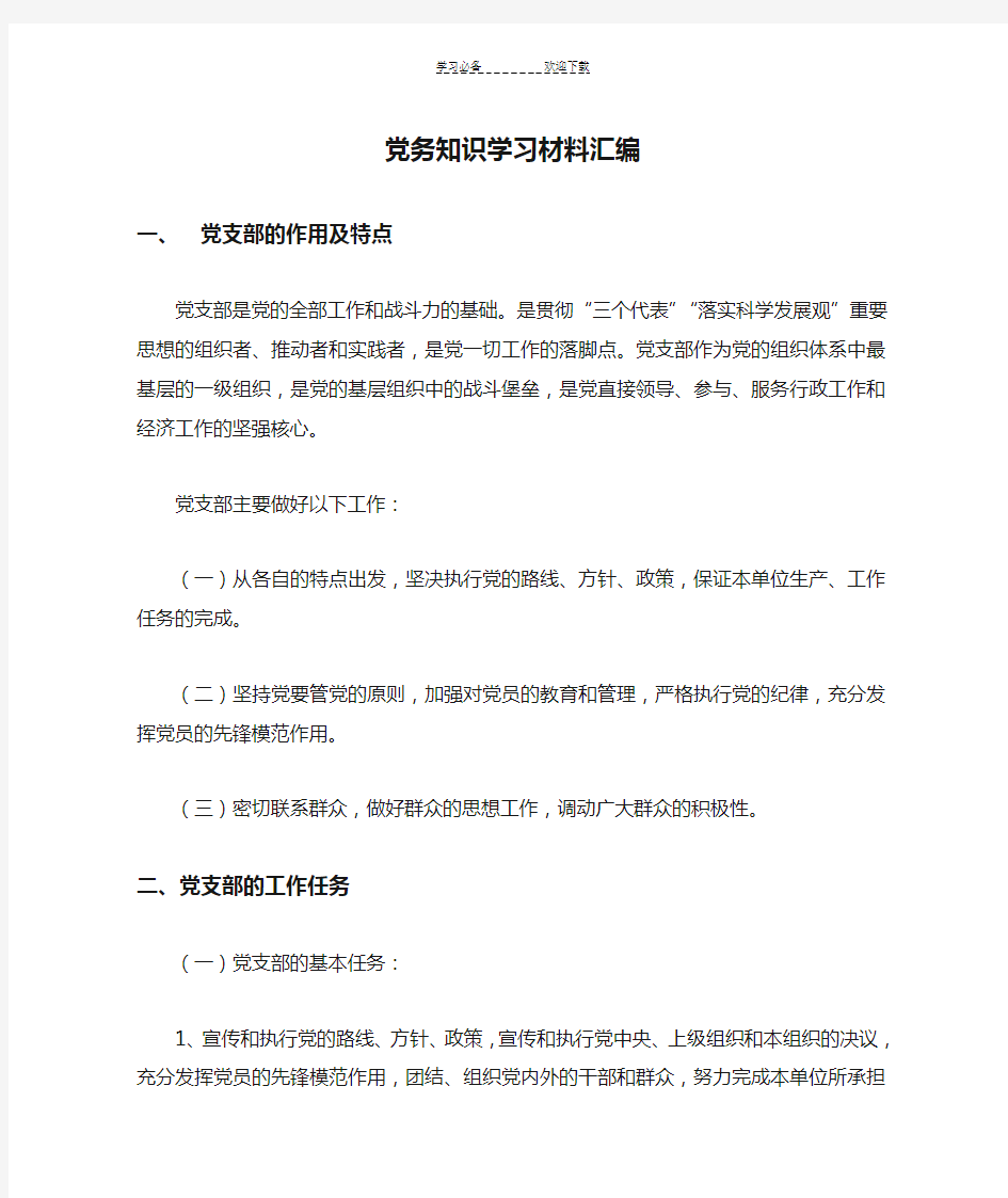 党务知识学习材料汇编