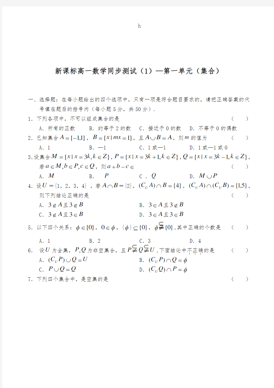 高中数学必修1集合单元测试